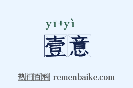 壹意是什么意思的图片